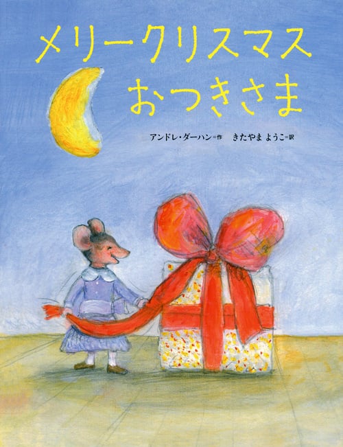 メリークリスマス おつきさま (世界の絵本(新))