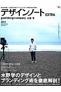デザインノートEXTRA good design company 水野学 (SEIBUNDO mook)