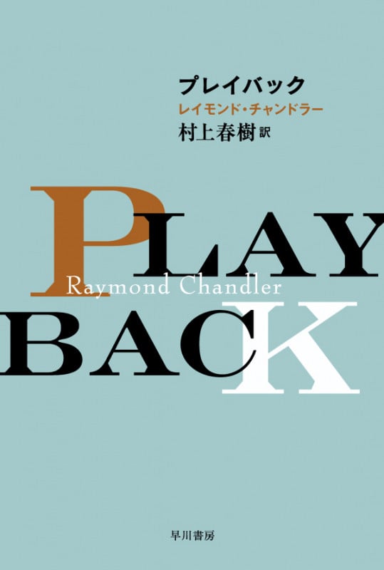 プレイバック (ハヤカワ・ミステリ文庫 フィリップ・マーロウ)
