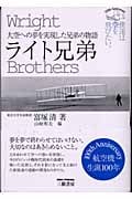 ライト兄弟 大空への夢を実現した兄弟の物語