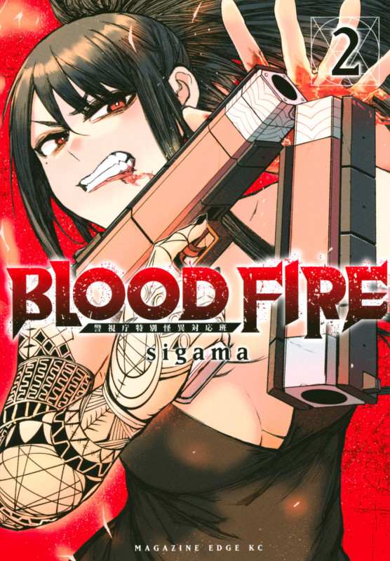 BLOOD FIRE 警視庁特別怪異対応班 (2) (マガジンエッジKC)