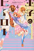 王子とヒーロー (4) (なかよしKC)