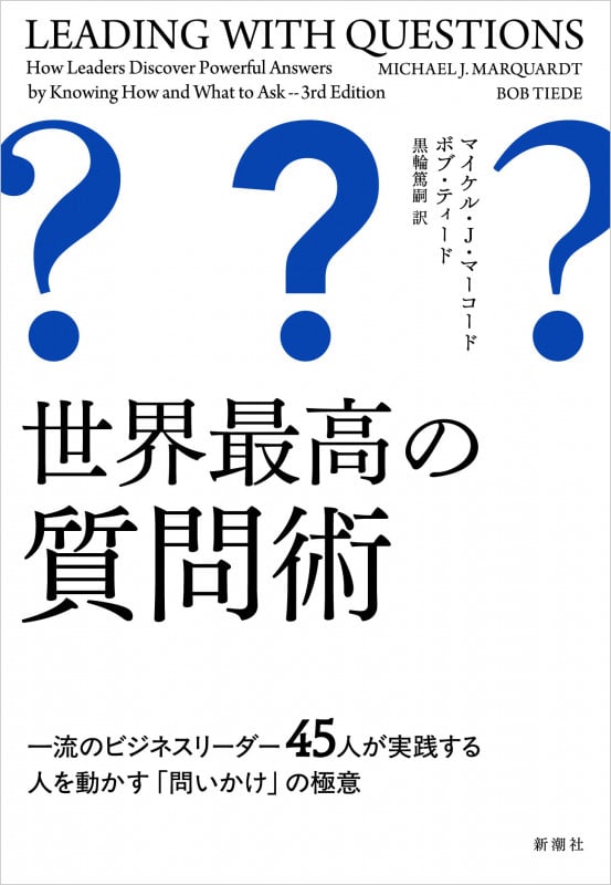 世界最高の質問術 一流のビジネスリーダー45人が実践する人を動かす「問いかけ」の極意