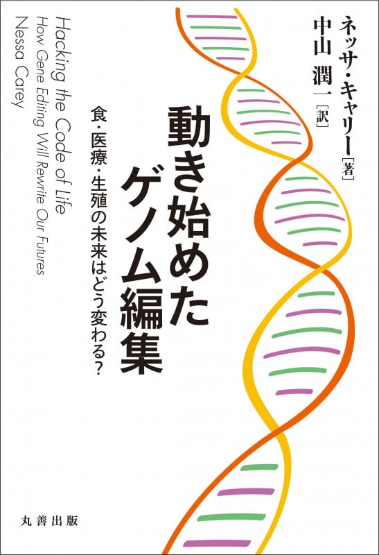 動き始めたゲノム編集 食・医療・生殖の未来はどう変わる?の詳細を見る