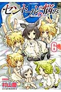 リュウコミックス セントールの悩み(6)