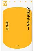 偽善エネルギー (幻冬舎新書)