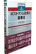 ポストゲノム社会と医事法 (医事法講座 第1巻)