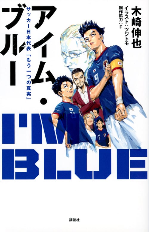 アイム・ブルー サッカー日本代表「もう一つの真実」