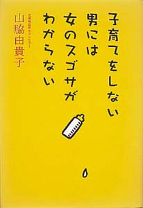 子育てをしない男には女のスゴサがわからない