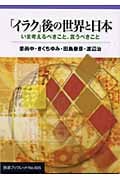 「イラク」後の世界と日本 いま考えるべきこと、言うべきこと (岩波ブックレット 605)の詳細を見る