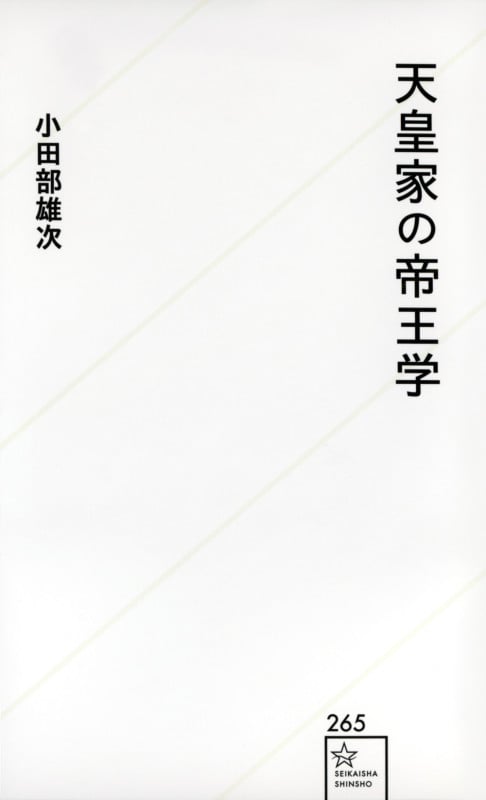 天皇家の帝王学 (星海社新書 265)