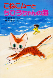 こねこムーとちひろちゃんの海 (ポプラ社の新・小さな童話 68)