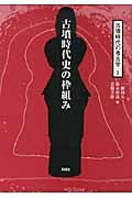 古墳時代史の枠組み 古墳時代史の枠組み (1) (古墳時代の考古学 1)