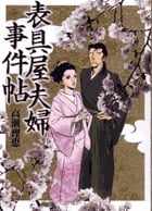 表具屋夫婦事件帖 (ビッグC)