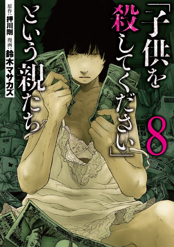 「子供を殺してください」という親たち (8) (バンチC)