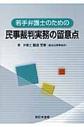 若手弁護士のための民事裁判実務の留意点