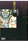 木槌の誘い (水木しげる漫画大全集)の詳細を見る