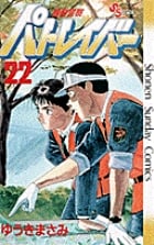 機動警察パトレイバー (22) (サンデーC)