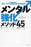 スポーツで120%の力を出す!メンタル強化メソッド45