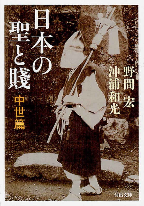 日本の聖と賤 中世篇 (河出文庫)