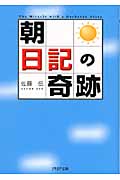 「朝」日記の奇跡 (PHP文庫)