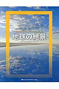 ナショナルジオグラフィックが見た地球の絶景