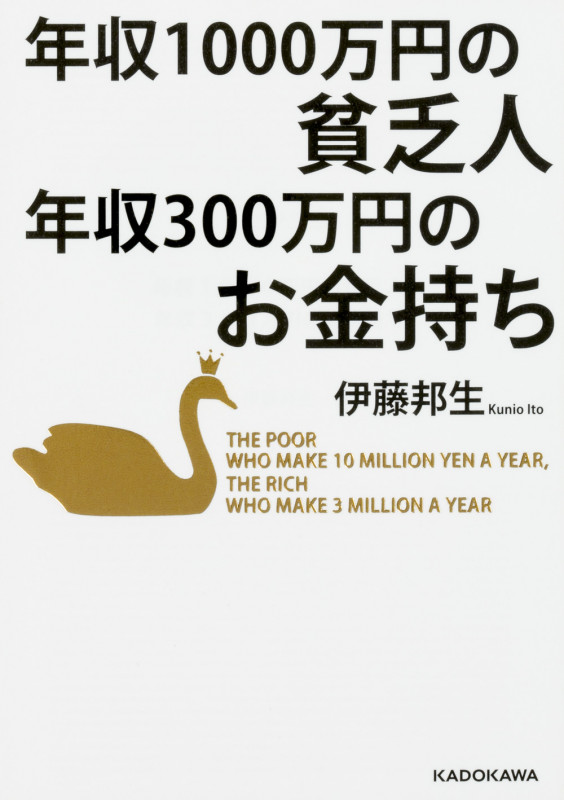 年収1000万円の貧乏人年収300万円のお金持ち (中経の文庫)