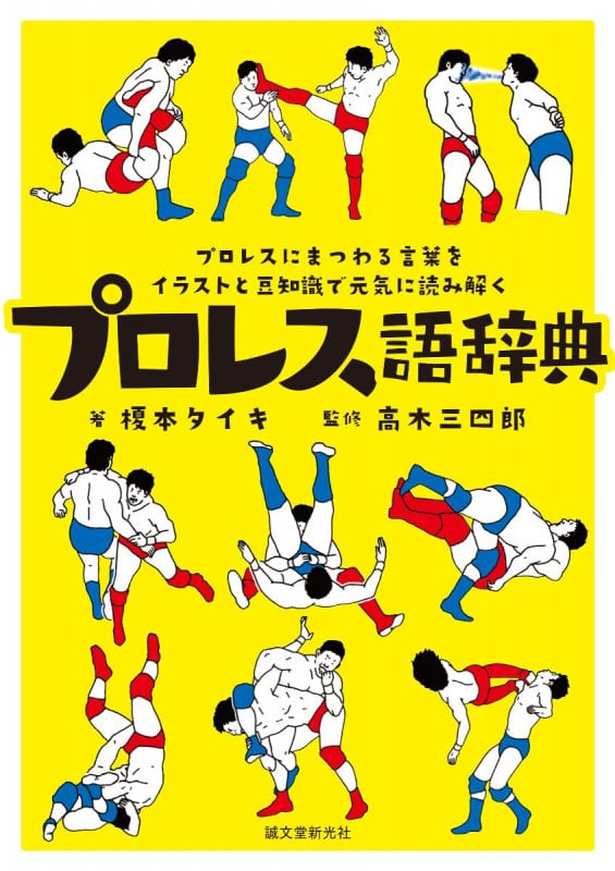 プロレス語辞典 プロレスにまつわる言葉をイラストと豆知識で元気に読み解く