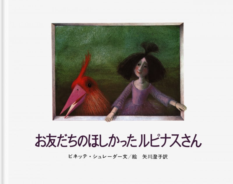 お友だちのほしかったルピナスさん (大型絵本)