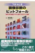 下部消化管画像診断のピットフォール 実例で学ぶ間違いやすい症例,わかりにくい症例