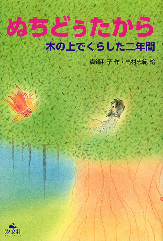 ぬちどぅたから 木の上でくらした二年間