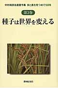 種子は世界を変える 食と農を見つめて50年 (中村靖彦自選著作集 第3巻)
