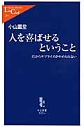 人を喜ばせるということ だからサプライズがやめられない (中公新書ラクレ)