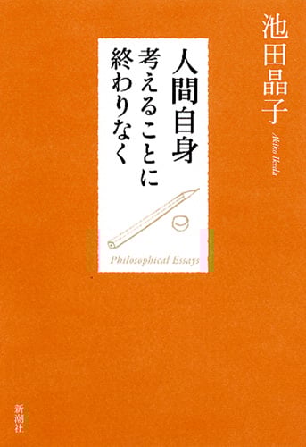 人間自身 考えることに終わりなく