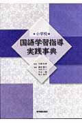 小学校 国語学習指導実践事典