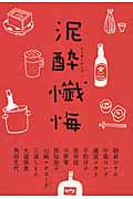 泥酔懺悔