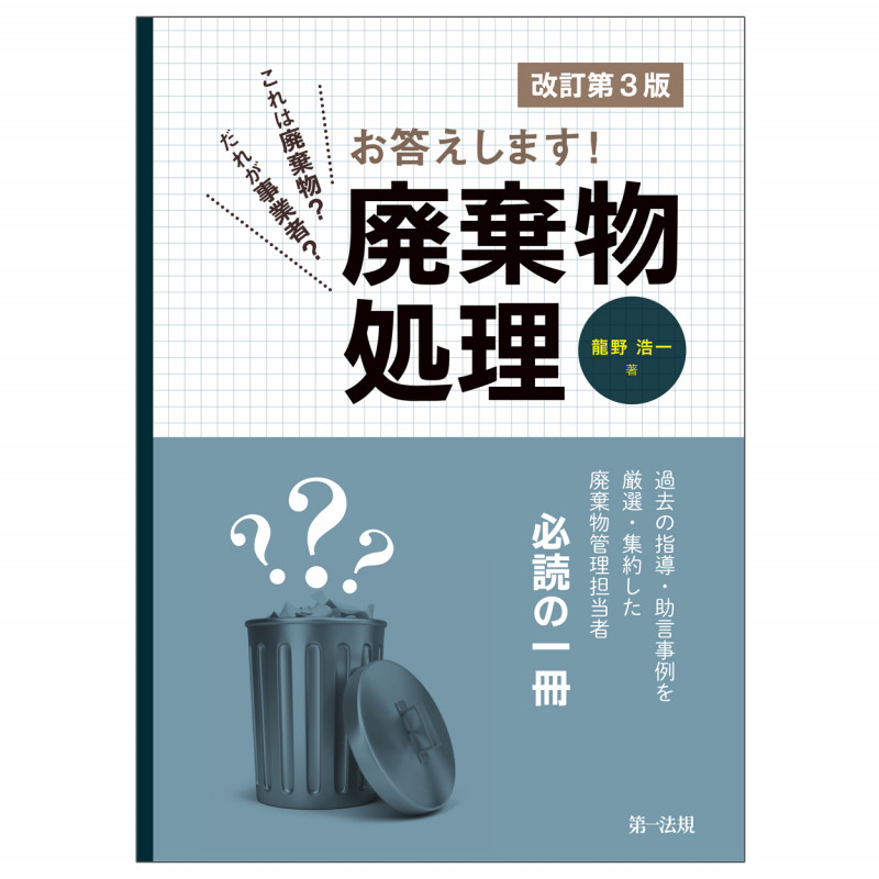 これは廃棄物?だれが事業者?お答えします!廃棄物処理(改訂第3版)