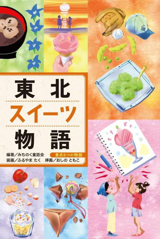 東北スイーツ物語 (東北6つの物語)