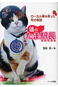 猫のたま駅長 ローカル線を救った町の物語 (ドキュメンタル童話・猫のお話)
