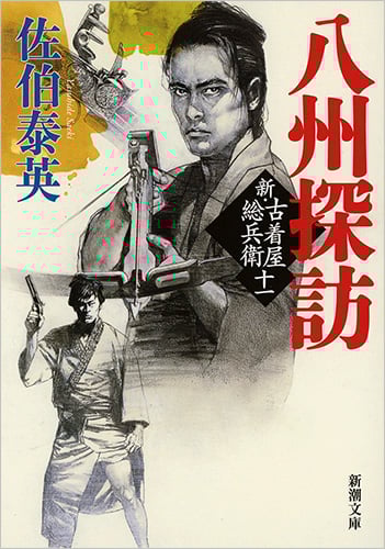 八州探訪 新・古着屋総兵衛 第十一巻 (新潮文庫)