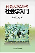 社会人のための社会学入門