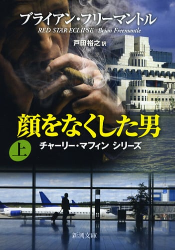 顔をなくした男 チャーリー・マフィンシリーズ (上) (新潮文庫)