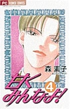 甘くみんなよ! (4) (フラワーC)の詳細を見る