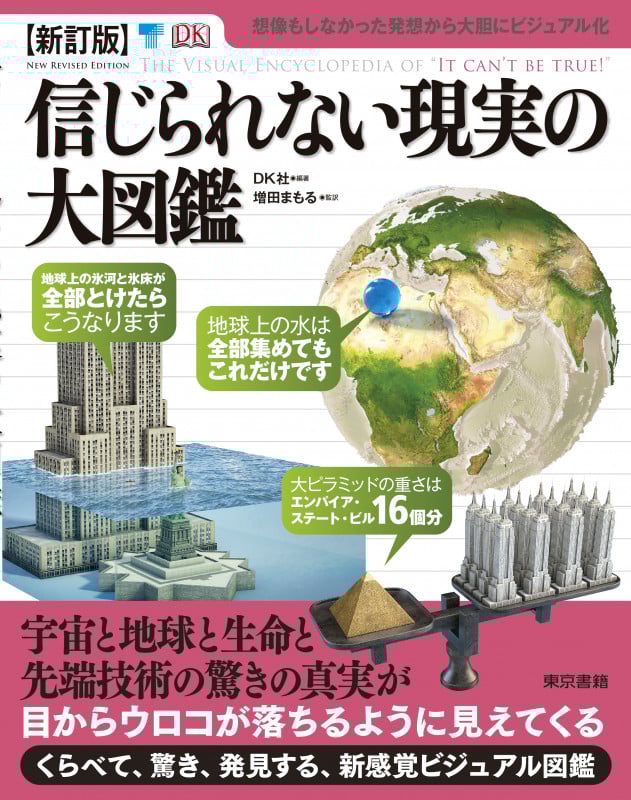 信じられない現実の大図鑑 想像もしなかった発想から大胆にビジュアル化 (1)