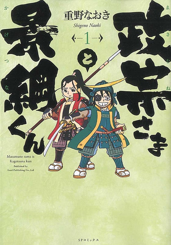 政宗さまと景綱くん 1 (SPコミックス)