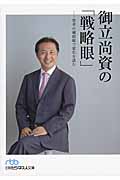 御立尚資の「戦略眼」 思考の補助線で変化を読む (日経ビジネス人文庫)