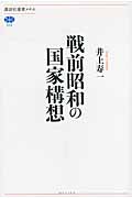 戦前昭和の国家構想 (講談社選書メチエ 528)