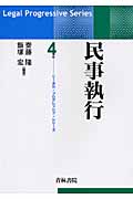 民事執行 (リーガル・プログレッシブ・シリーズ 4)