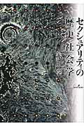 セクシュアリティの歴史社会学