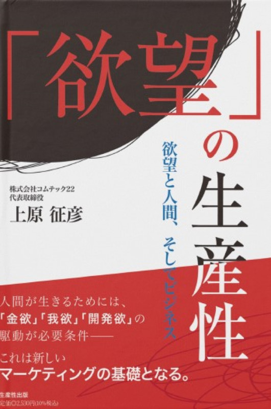 「欲望」の生産性 欲望と人間、そしてビジネス